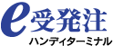 e受発注 ハンディターミナル